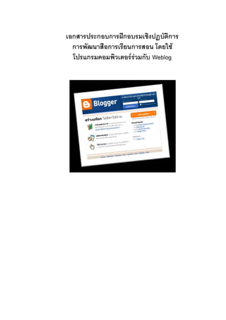 255
หน้า้63
เอกสารประกอบการฝิกอบรมเชงปฏบิัตการิ
การพัฒนาสืิอการเรยนการสอนิโดยใช้
โปรแกรมคอมพวเตอริรวมกิับิWeblog
 