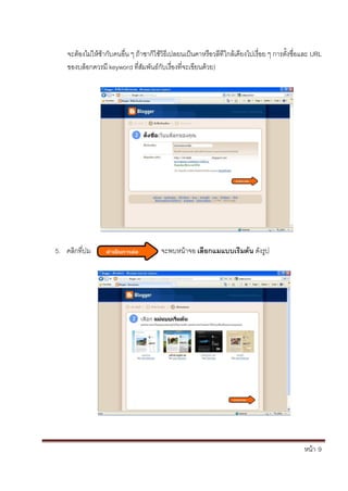 หน้า้้9
จะตองไม่ให้ซาก้ับคนอ้่น้ๆ้ถ้าซาก้ใชว้ธ้เปลยนเป็นคาหร้อวล้ท้่ใกล้เค้ยงไปเร้่อย้ๆ้การต้ั้งช้่อและ้URL
ของบล้อกควรม้keyword ท่ส้ัมพันธ้ก้ับเร้่องท่จะเข้ยนด้วย)
5. คล้กท่ปม จะพบหน้าจอ้เลิือกแมแบบเริมติ้นิด้ังร้ป
 