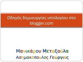 Οδηγός δημιουργίας ιστολογίου στο
blogger.com
 