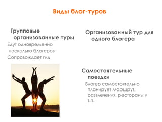 Работа с блогерами в туристической сфере