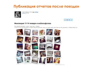 Работа с блогерами в туристической сфере