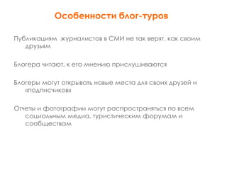 Работа с блогерами в туристической сфере