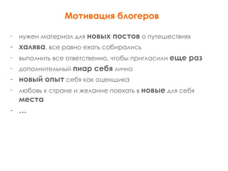 Работа с блогерами в туристической сфере