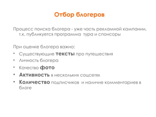 Работа с блогерами в туристической сфере