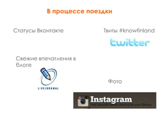 Работа с блогерами в туристической сфере