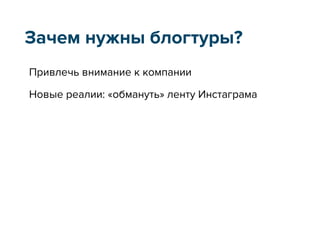 Зачем нужны блогтуры?
Привлечь внимание к компании
Новые реалии: «обмануть» ленту Инстаграма
 