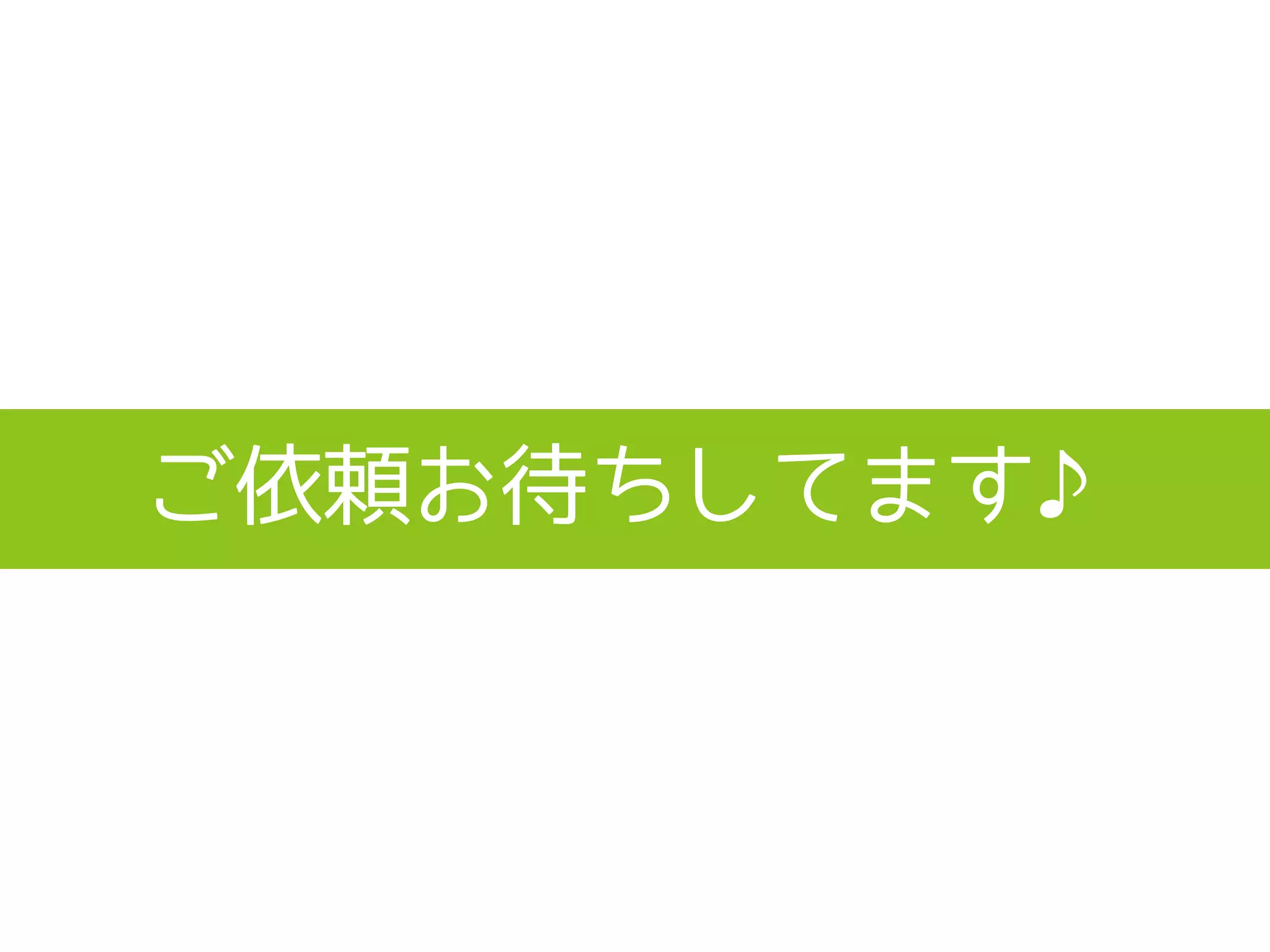 ご依頼お待ちしてます♪
 