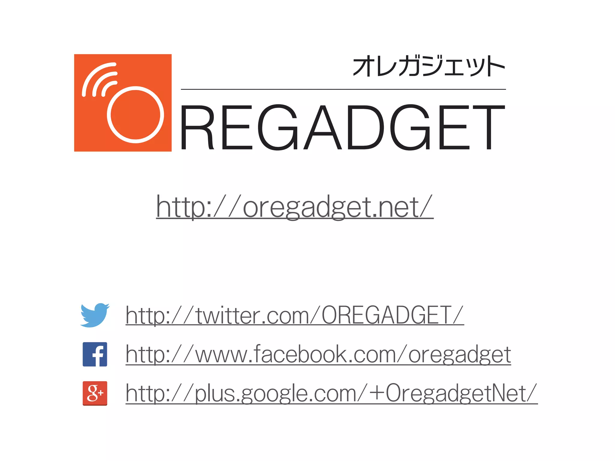 http://oregadget.net/
http://twitter.com/OREGADGET/
http://www.facebook.com/oregadget
http://plus.google.com/+OregadgetNet/
 