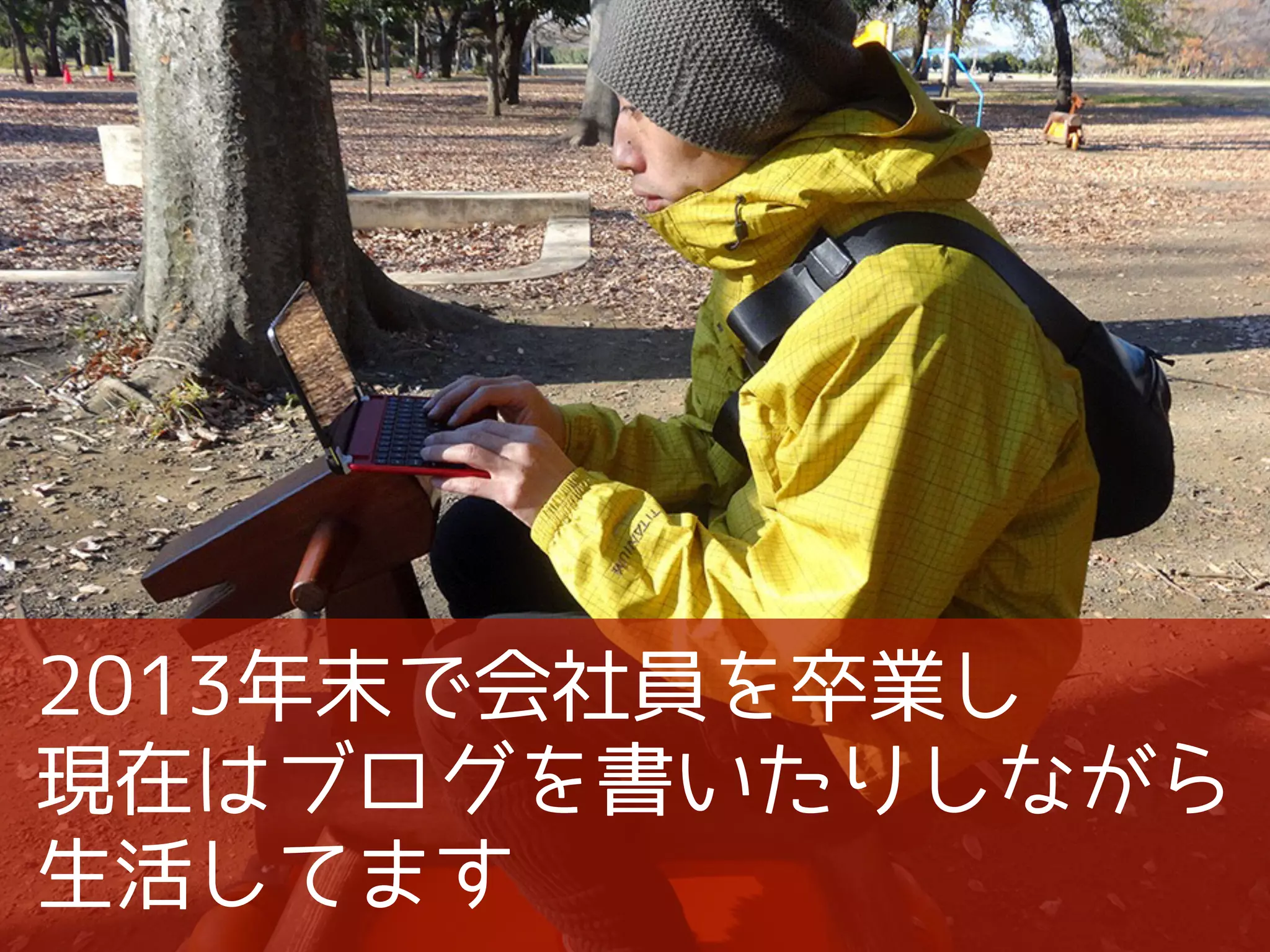 2013年末で会社員を卒業し
現在はブログを書いたりしながら
生活してます
 