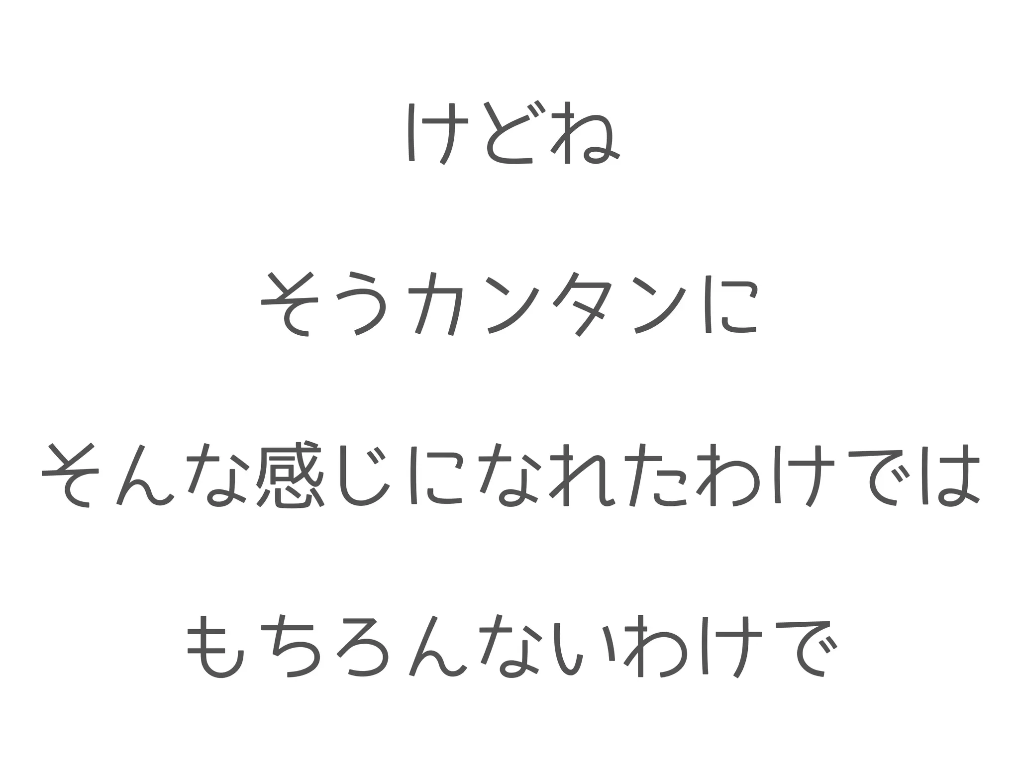 けどね
!
そうカンタンに
!
そんな感じになれたわけでは
!
もちろんないわけで
 