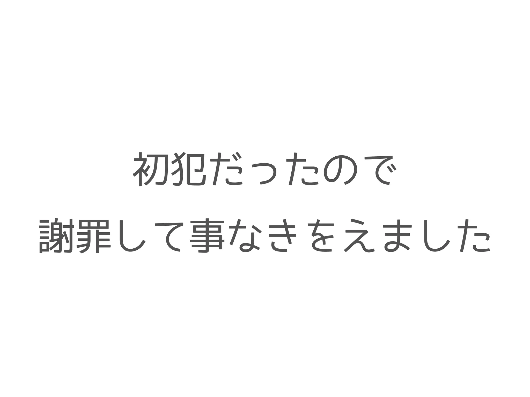 初犯だったので
謝罪して事なきをえました
 
