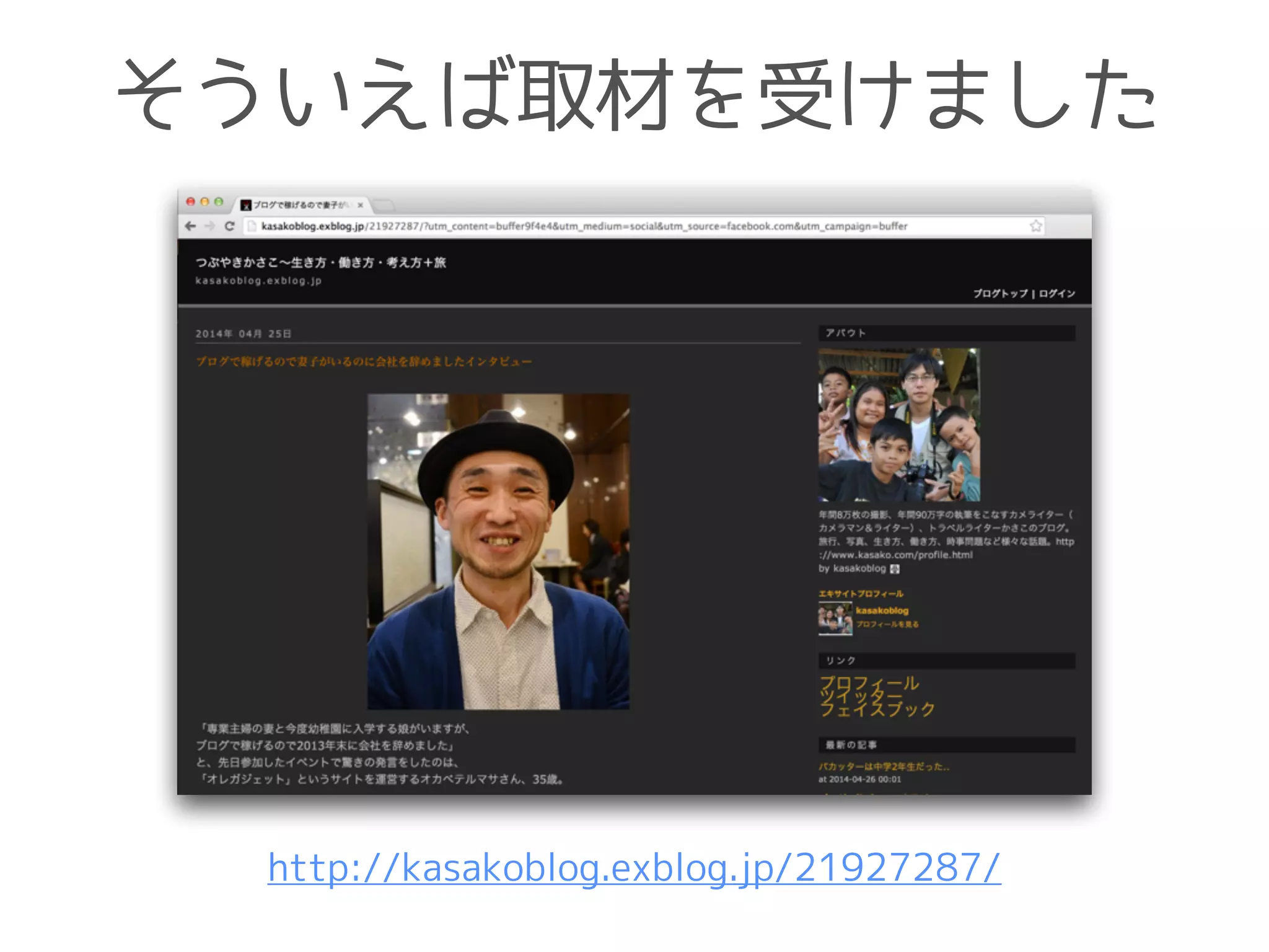 そういえば取材を受けました
http://kasakoblog.exblog.jp/21927287/
 