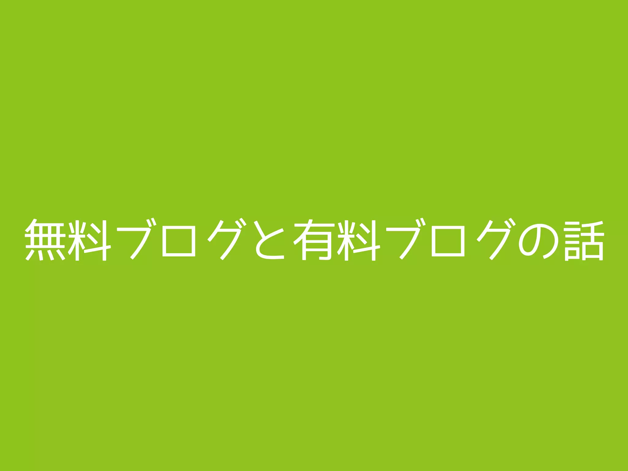 無料ブログと有料ブログの話
 