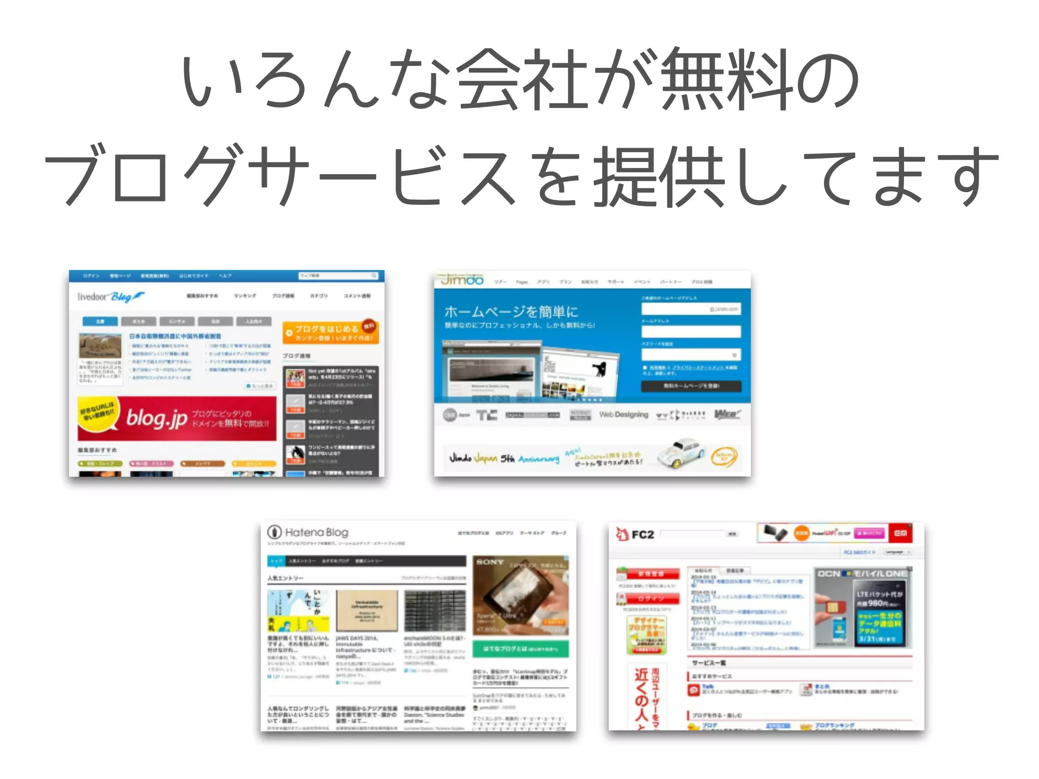 いろんな会社が無料の
ブログサービスを提供してます
 