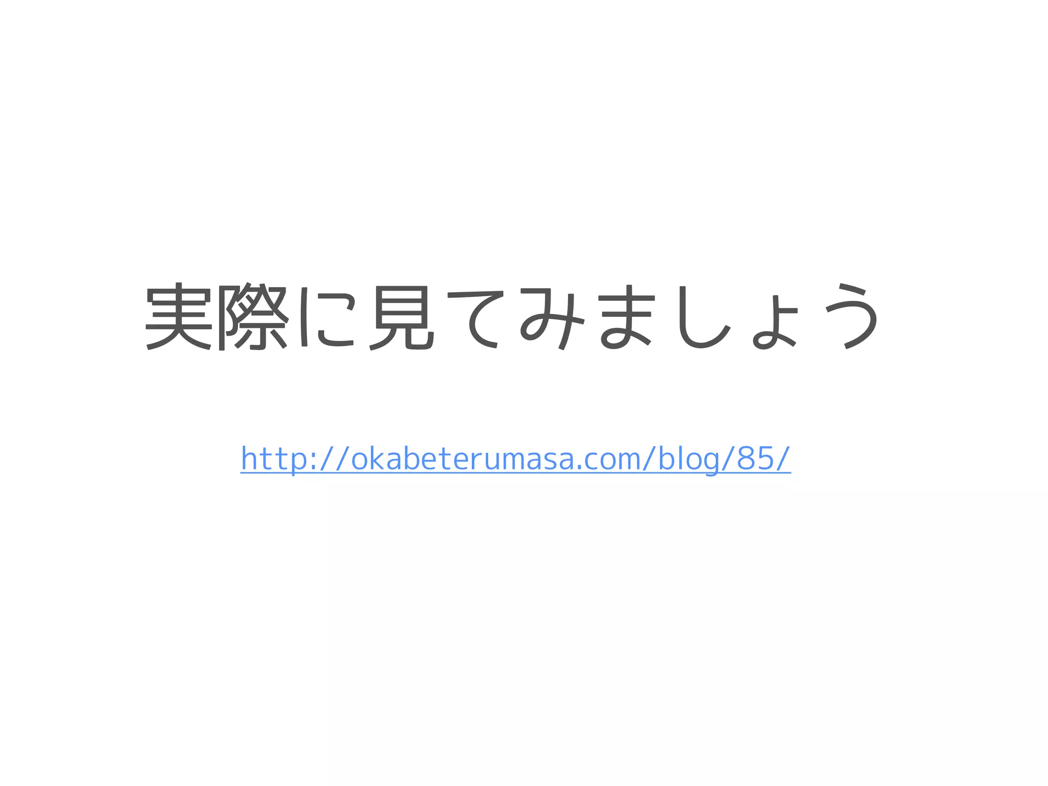 実際に見てみましょう
http://okabeterumasa.com/blog/85/
 