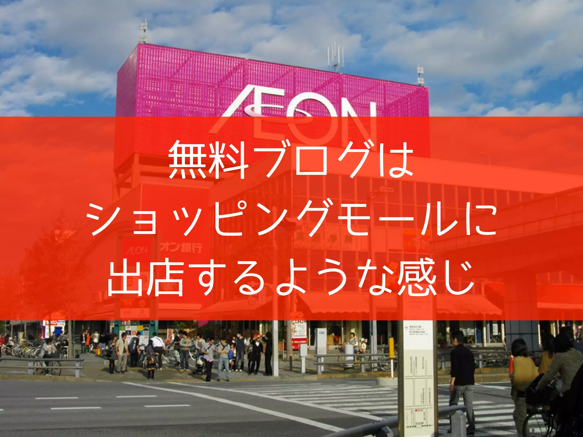 無料ブログは
ショッピングモールに
出店するような感じ
 
