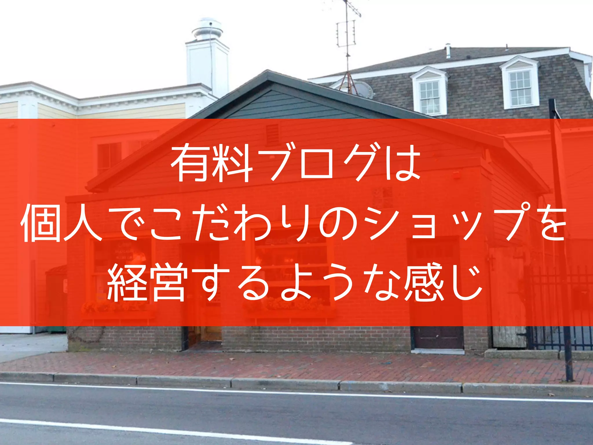 有料ブログは
個人でこだわりのショップを
経営するような感じ
 