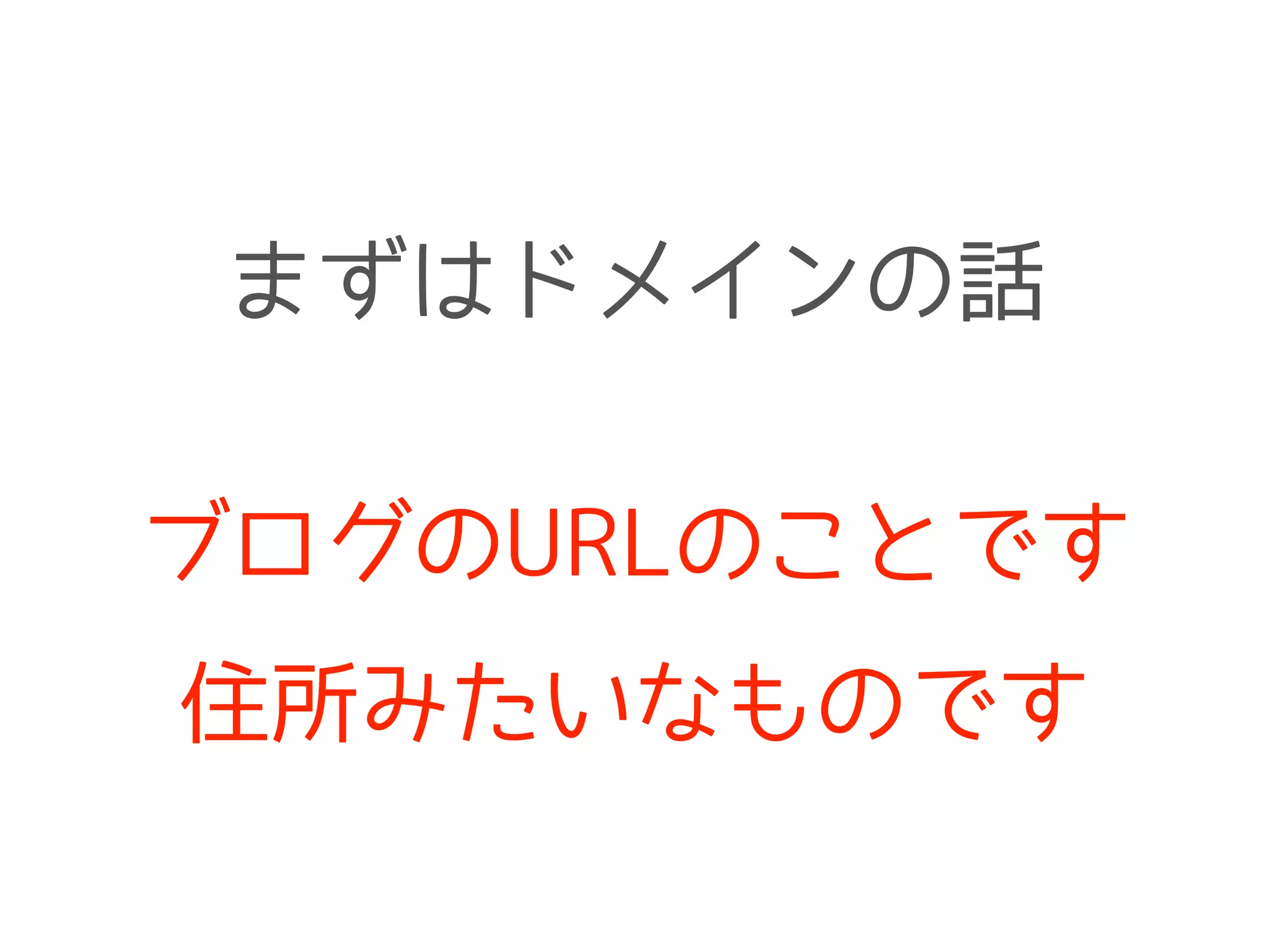 ブログのURLのことです
住所みたいなものです
まずはドメインの話
 