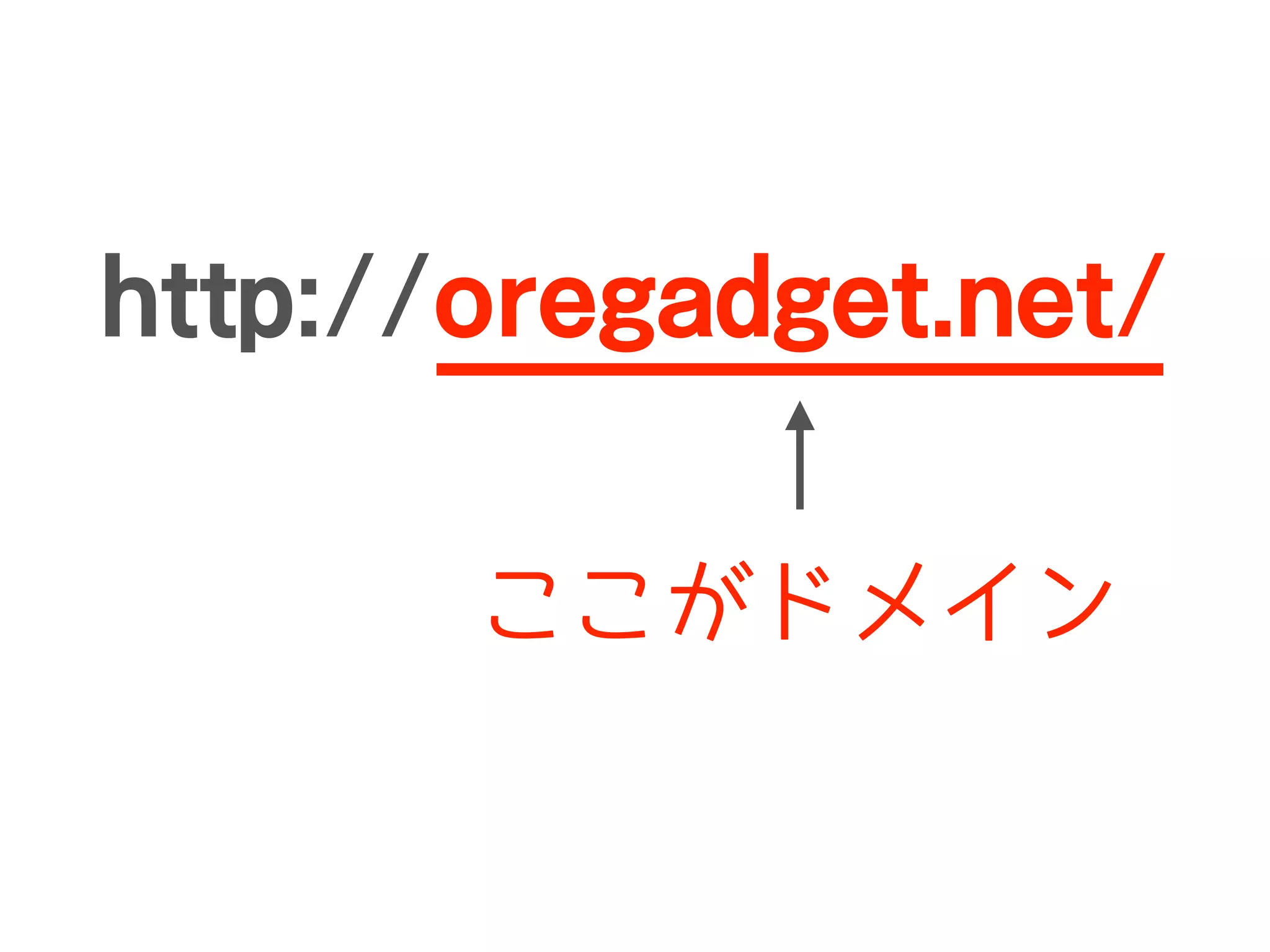 http://oregadget.net/
ここがドメイン
 