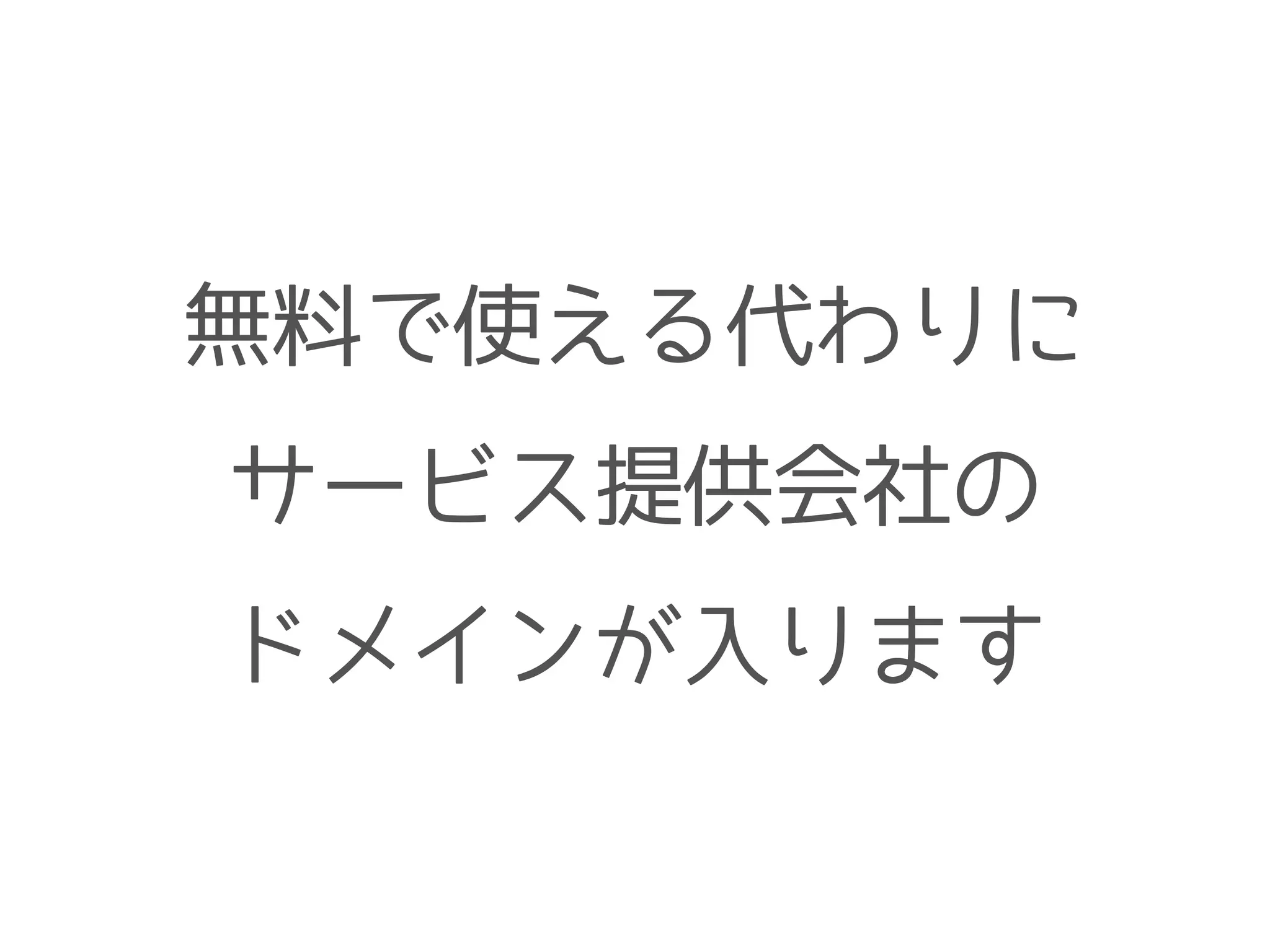 無料で使える代わりに
サービス提供会社の
ドメインが入ります
 