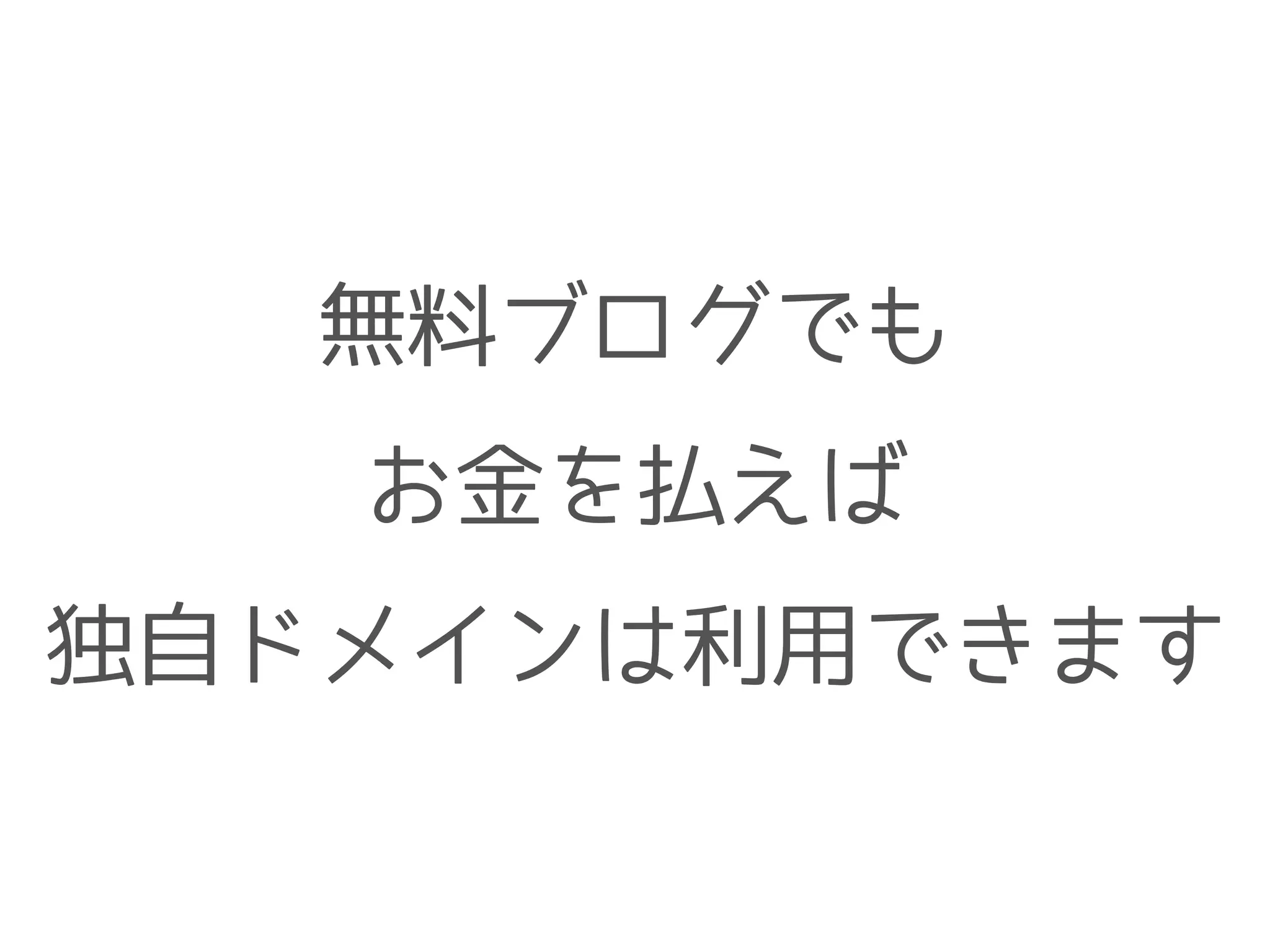 無料ブログでも
お金を払えば
独自ドメインは利用できます
 