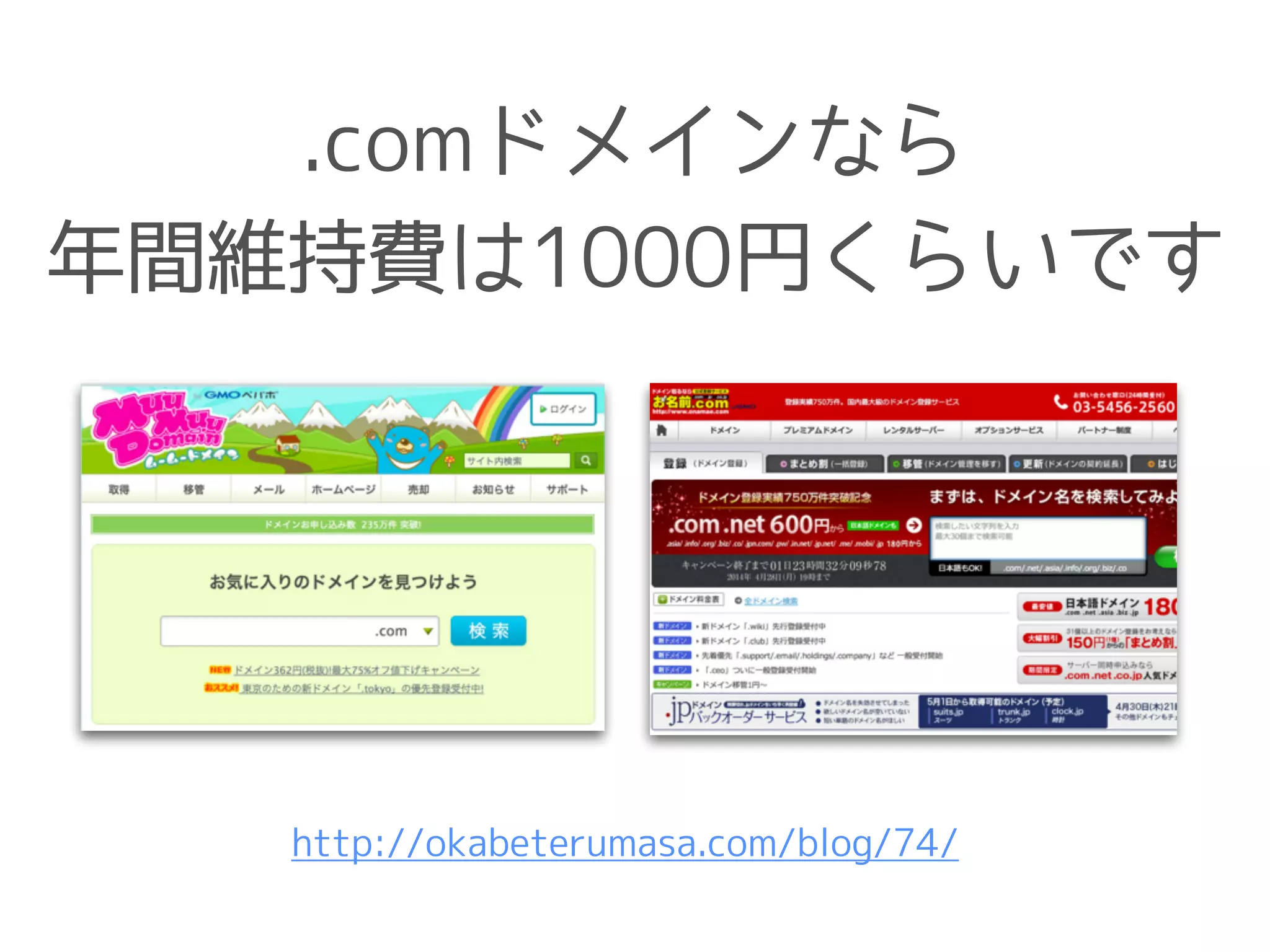 .comドメインなら
年間維持費は1000円くらいです
http://okabeterumasa.com/blog/74/
 
