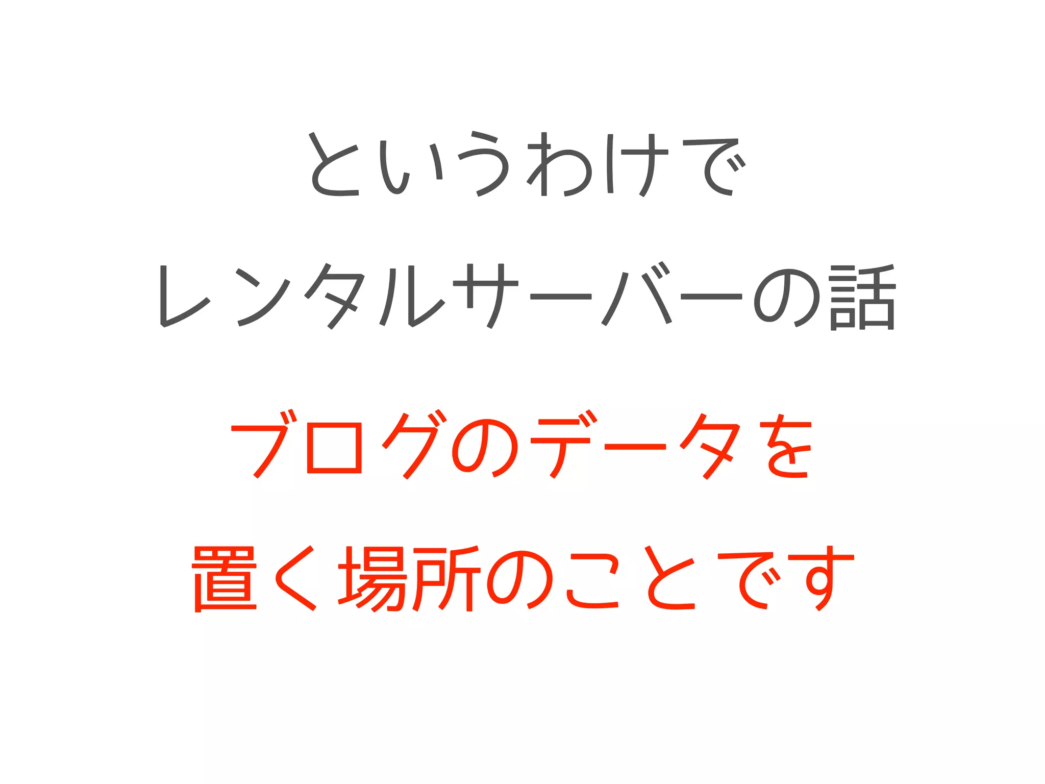 ブログのデータを
置く場所のことです
というわけで
レンタルサーバーの話
 