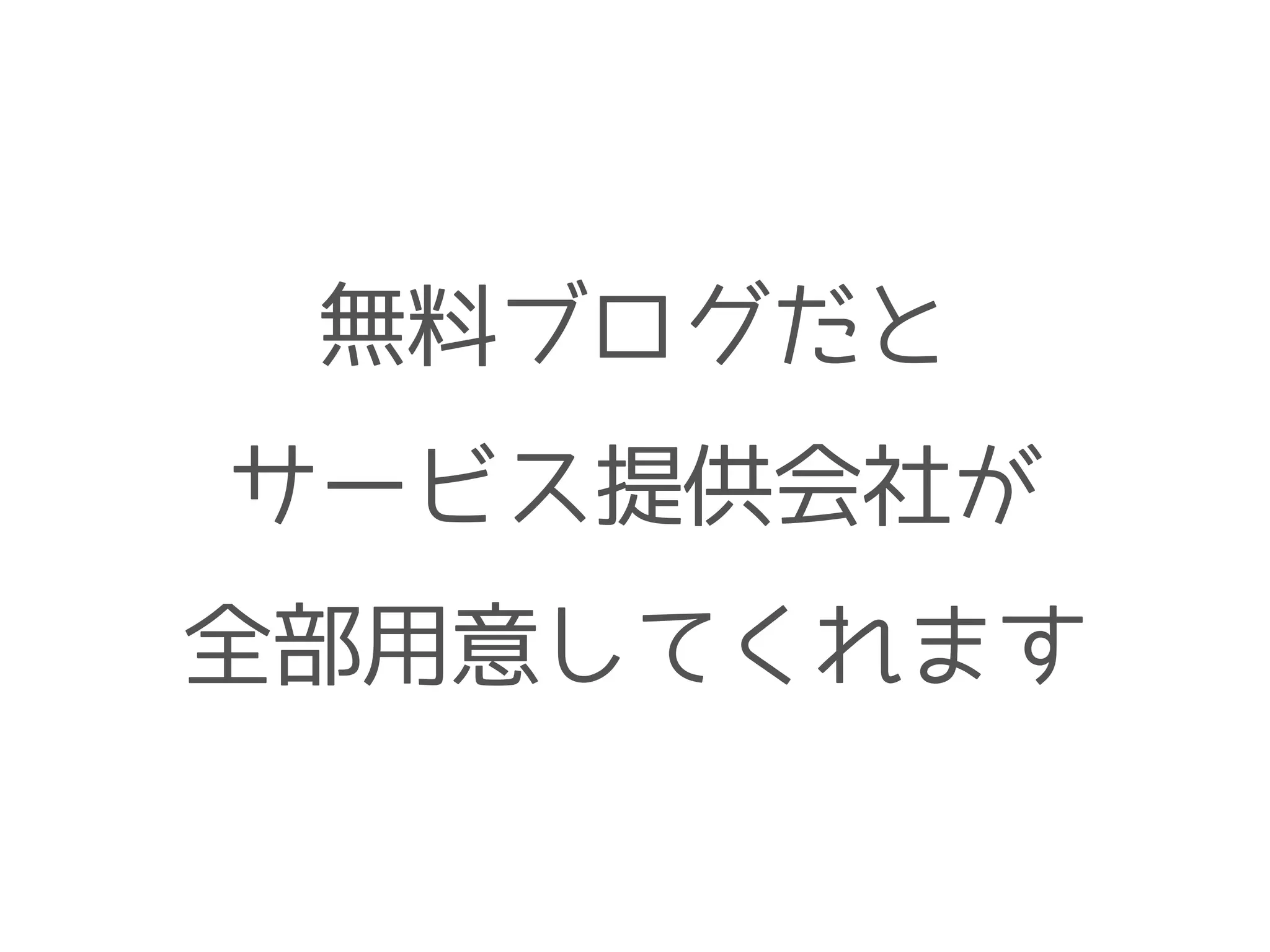 無料ブログだと
サービス提供会社が
全部用意してくれます
 
