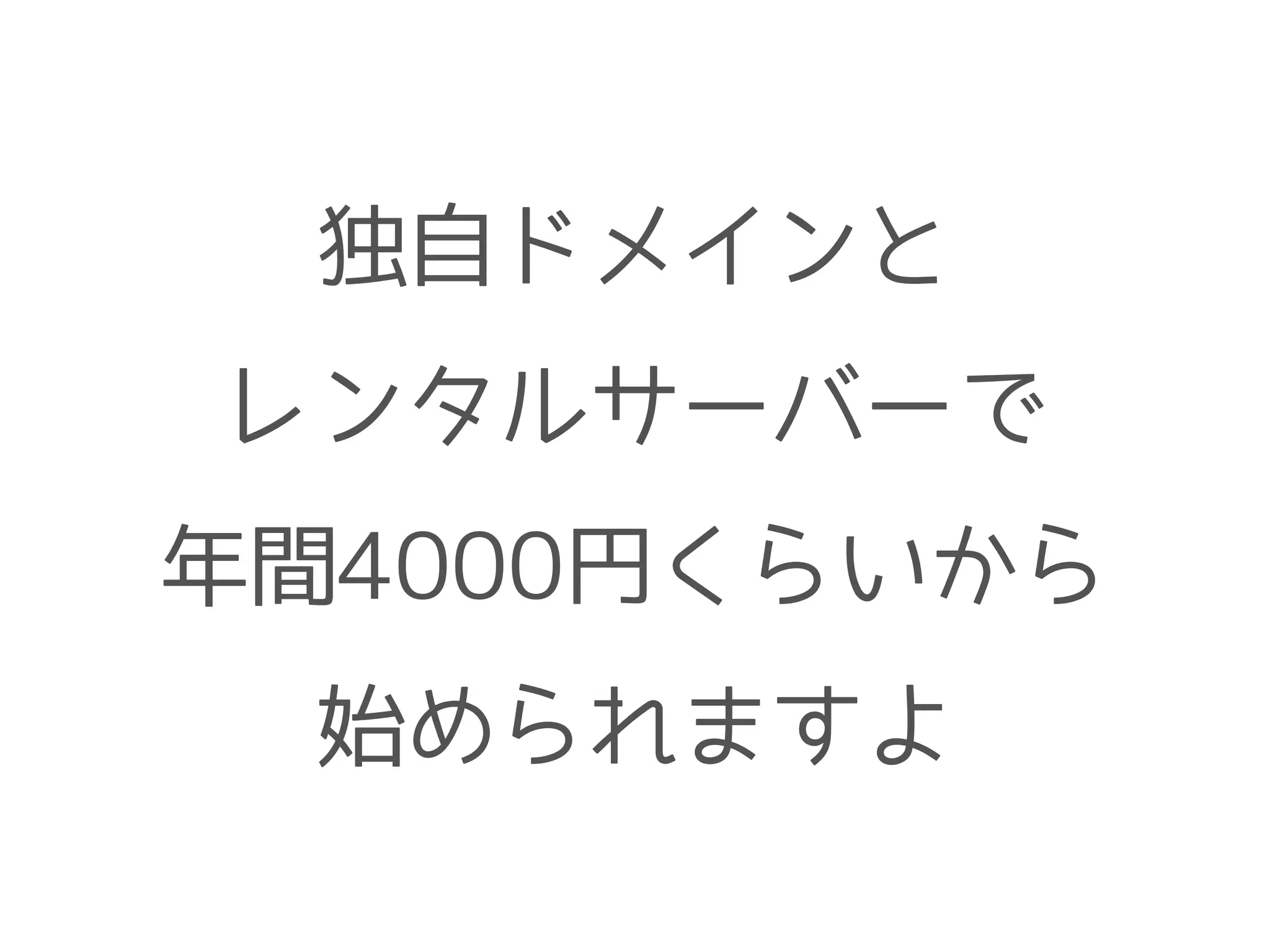 独自ドメインと
レンタルサーバーで
年間4000円くらいから
始められますよ
 