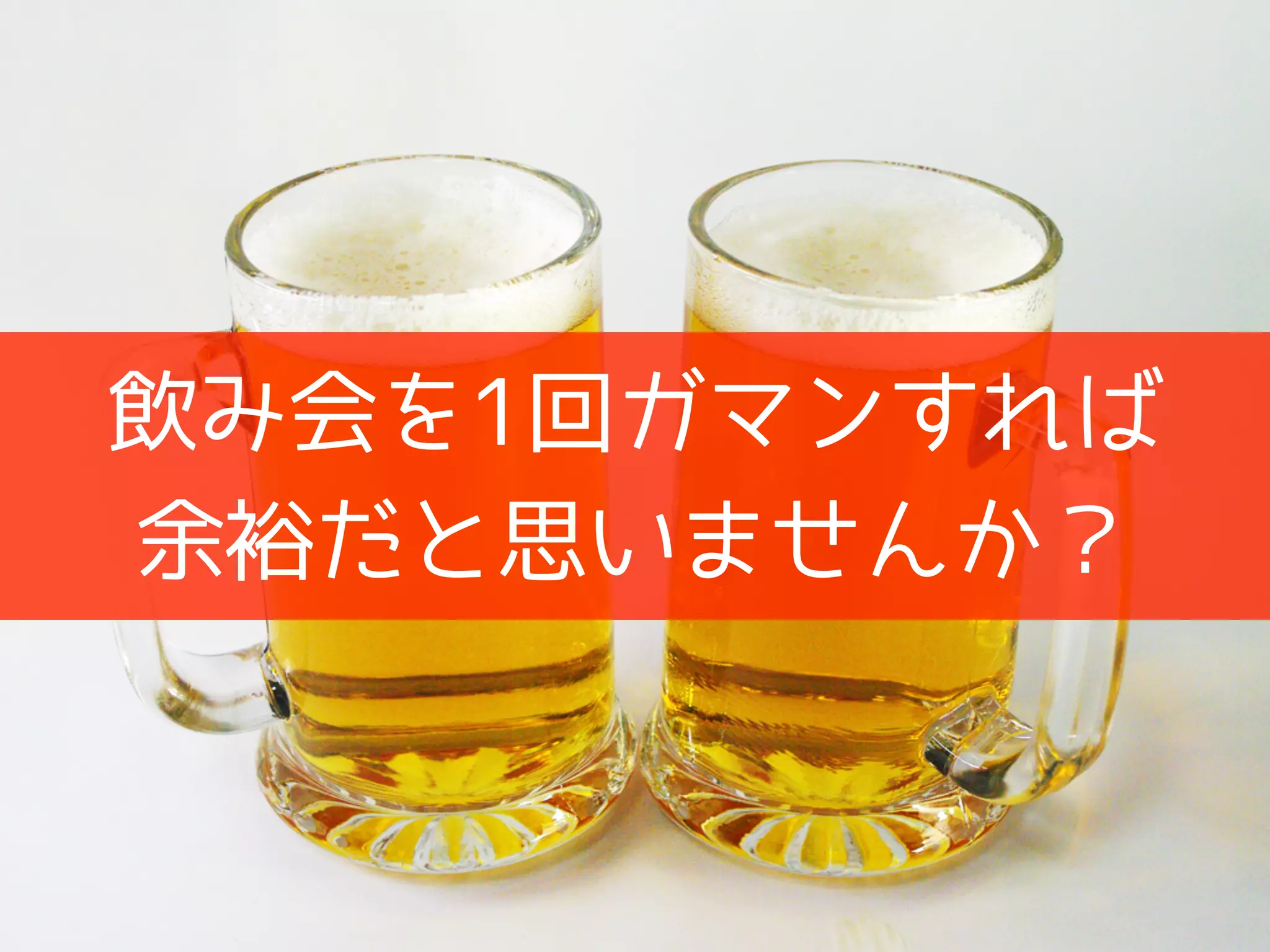 飲み会を1回ガマンすれば
余裕だと思いませんか？
 