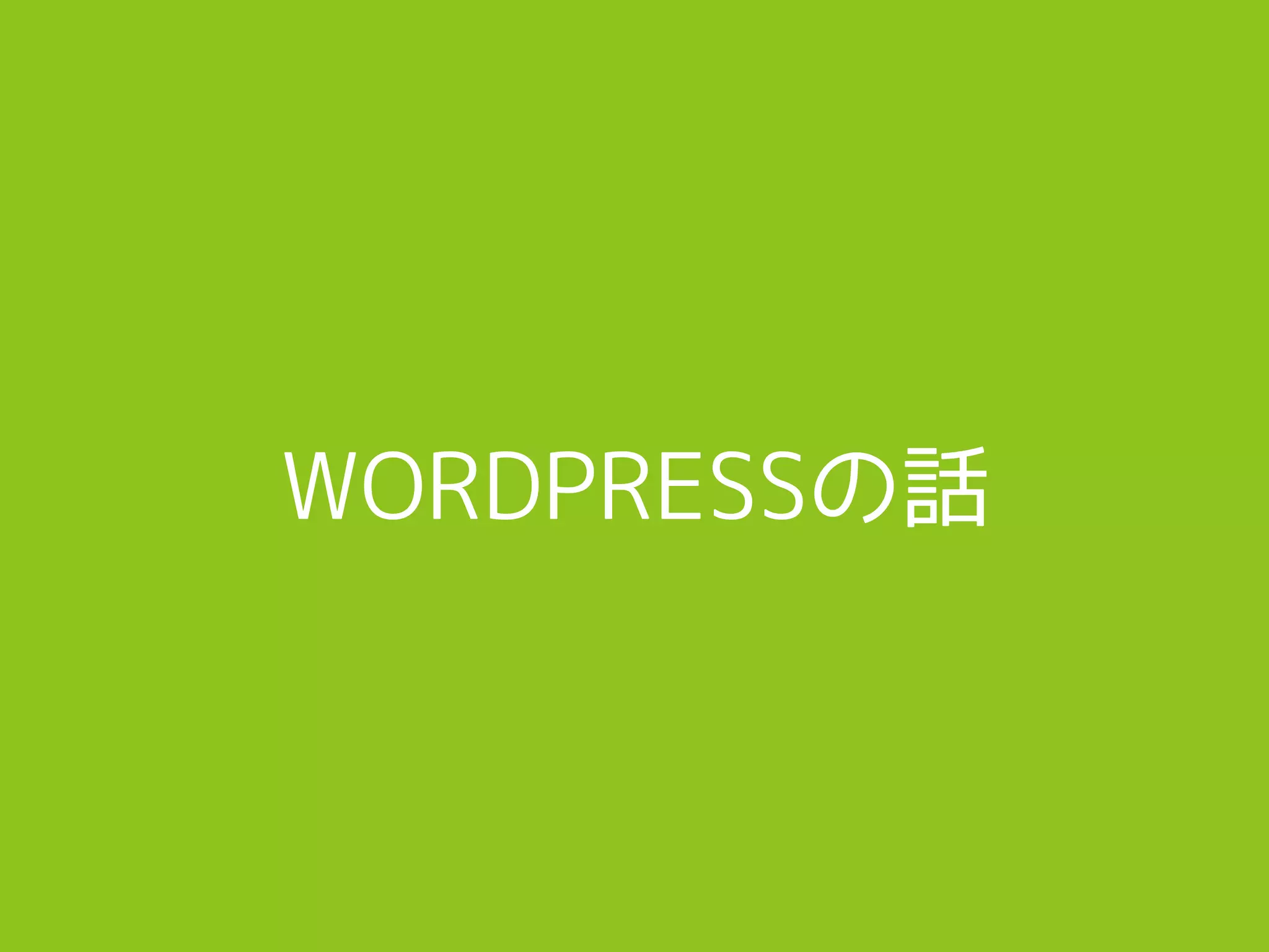WORDPRESSの話
 