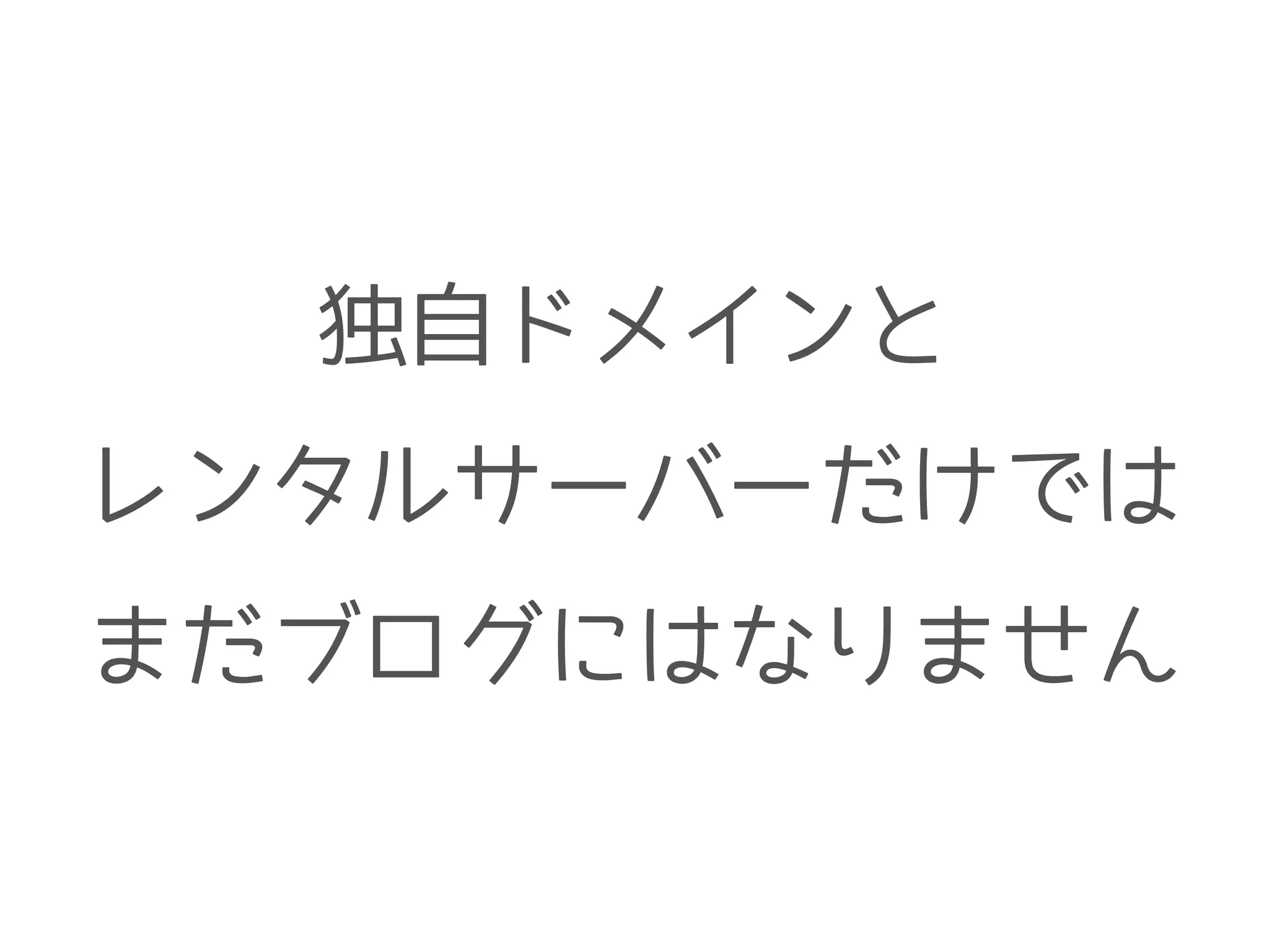 独自ドメインと
レンタルサーバーだけでは
まだブログにはなりません
 