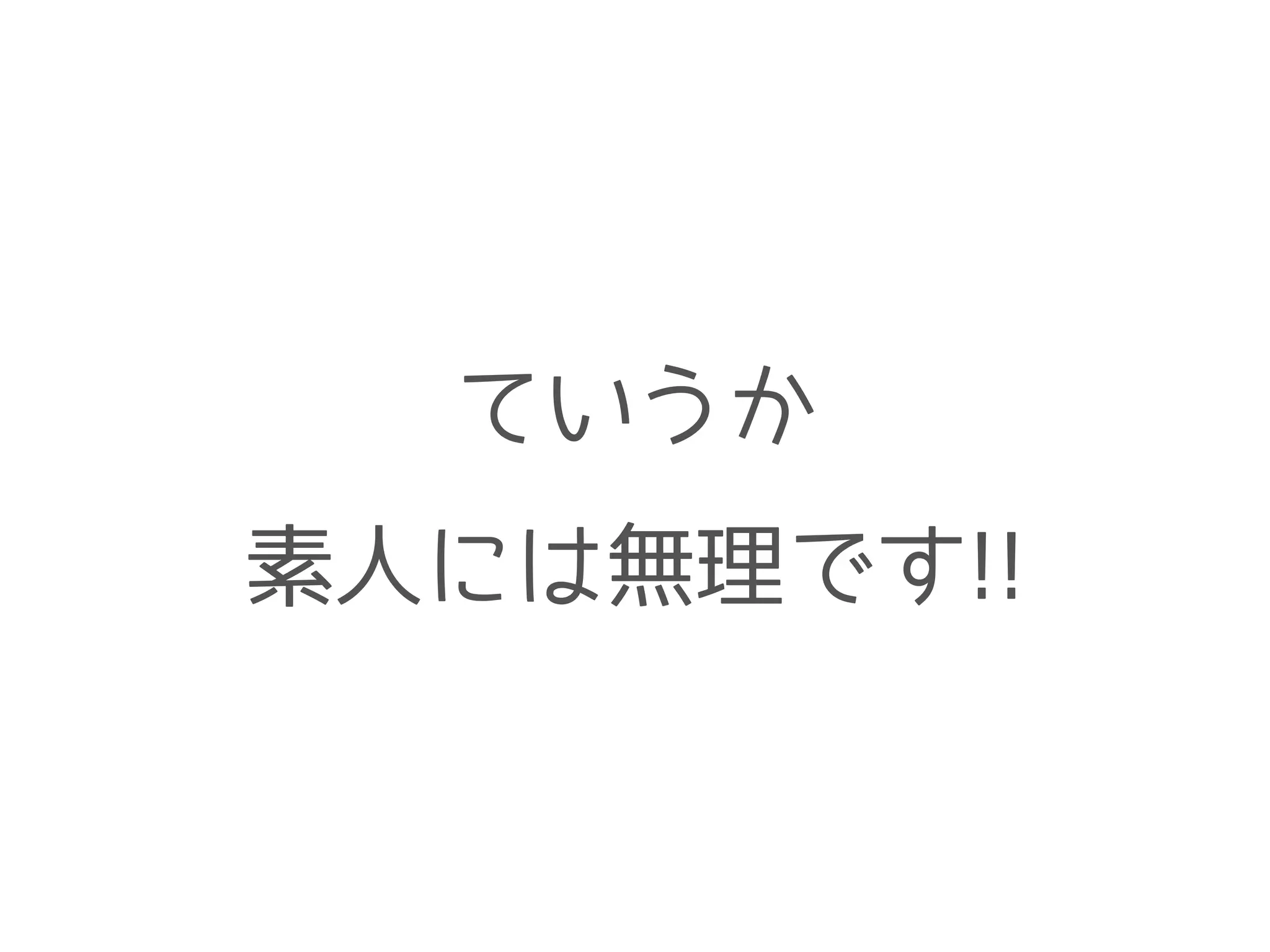 ていうか
素人には無理です!!
 