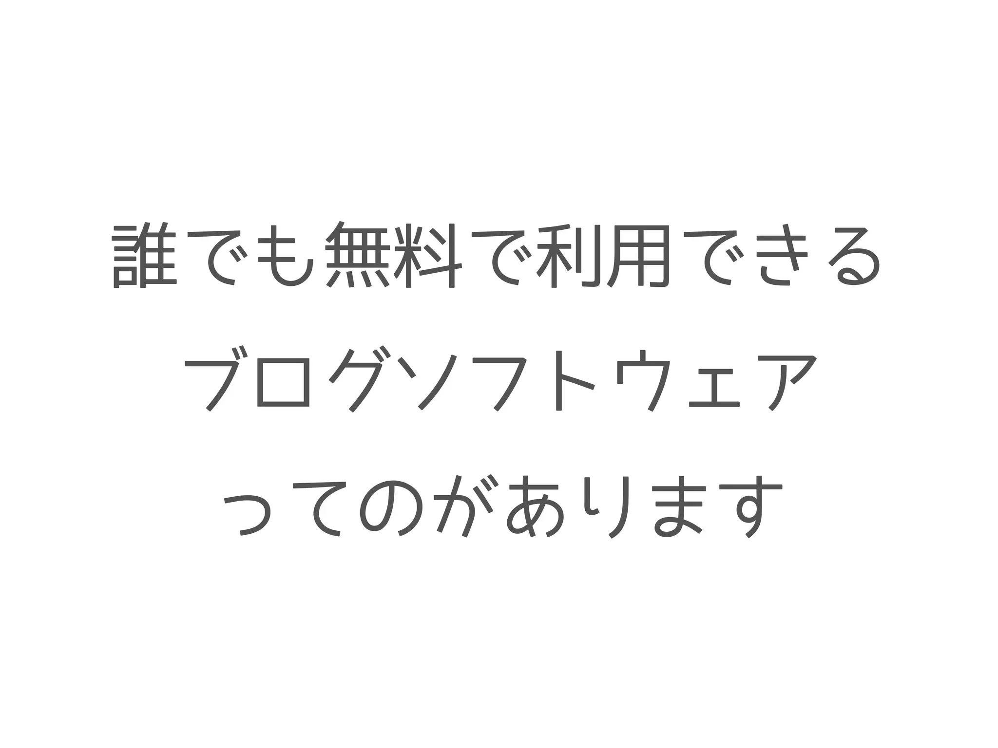 誰でも無料で利用できる
ブログソフトウェア
ってのがあります
 