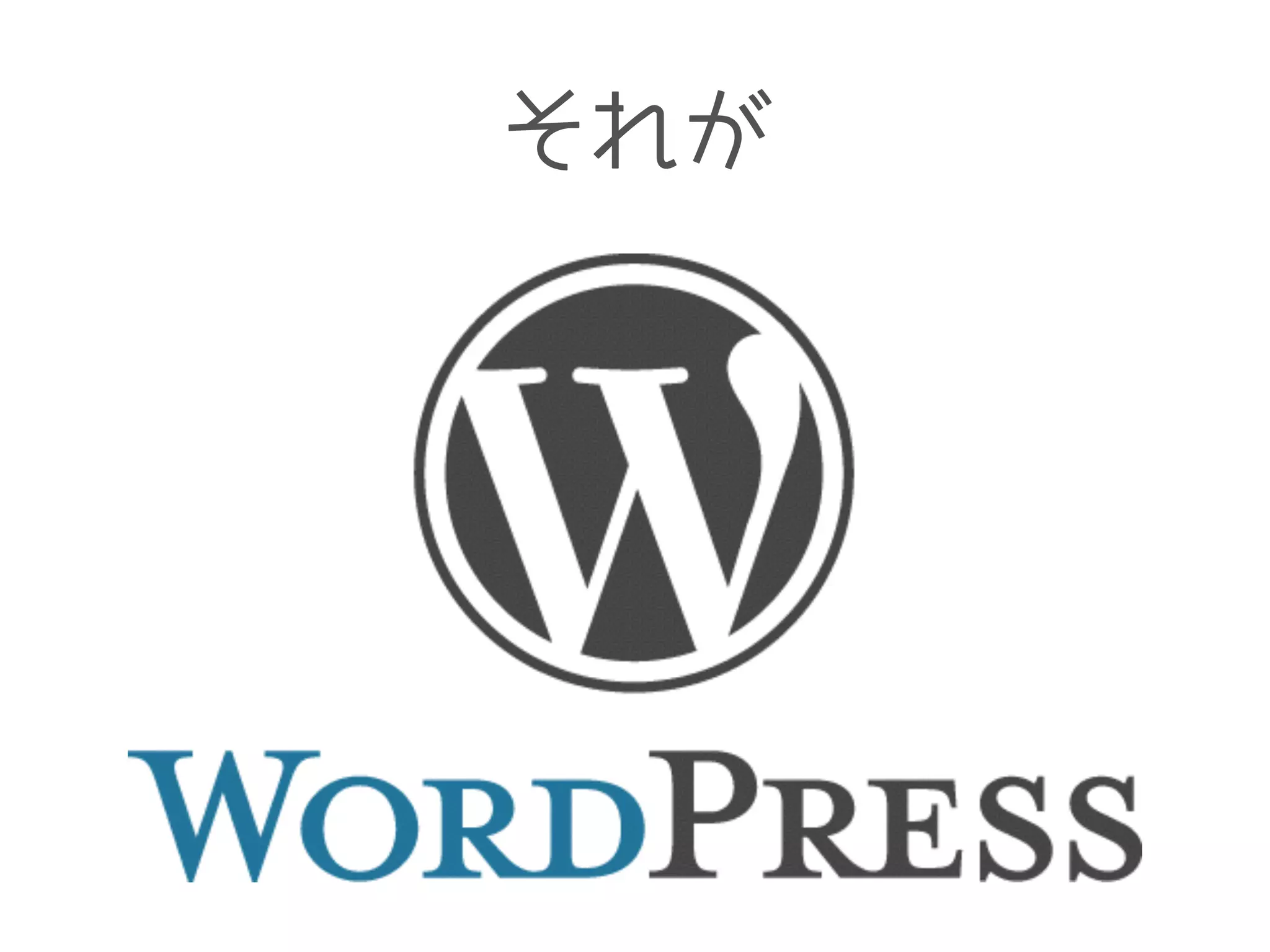 それが
 