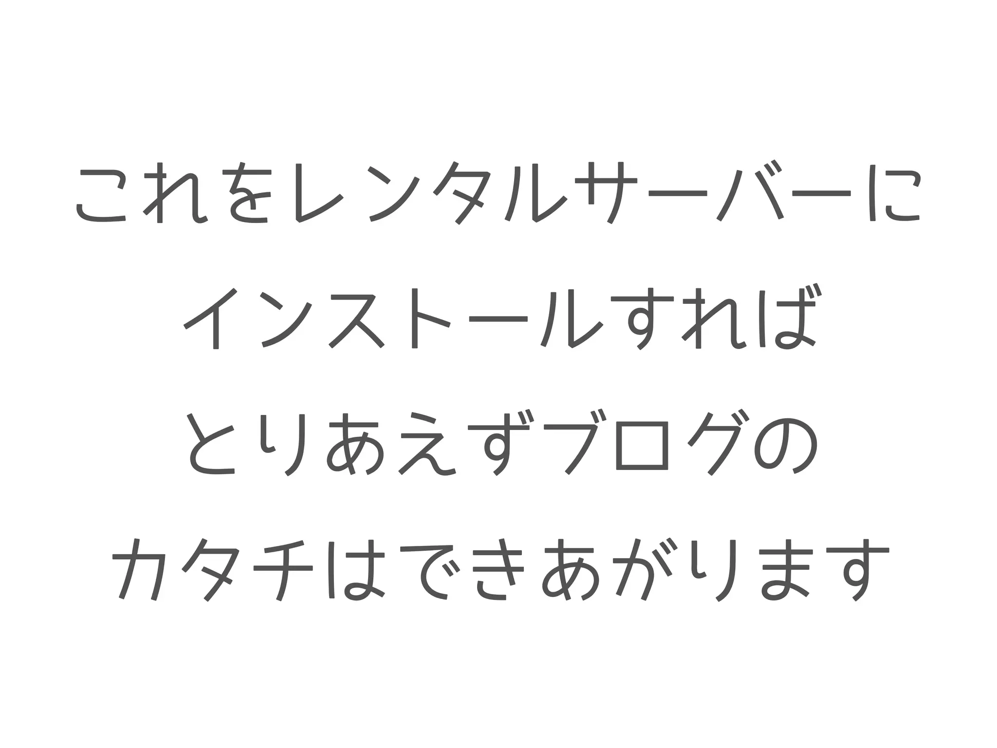 これをレンタルサーバーに
インストールすれば
とりあえずブログの
カタチはできあがります
 