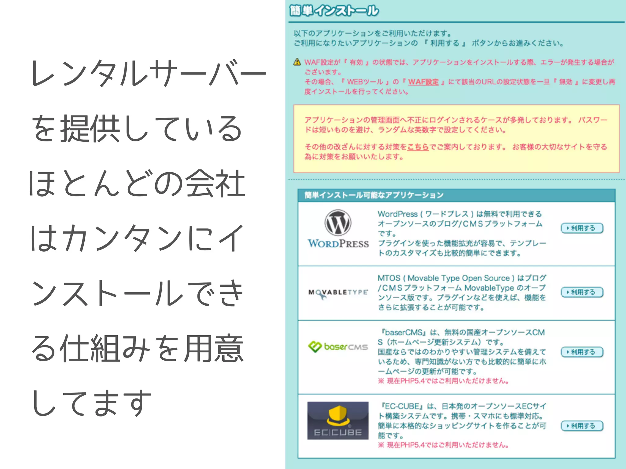 レンタルサーバー
を提供している
ほとんどの会社
はカンタンにイ
ンストールでき
る仕組みを用意
してます
 
