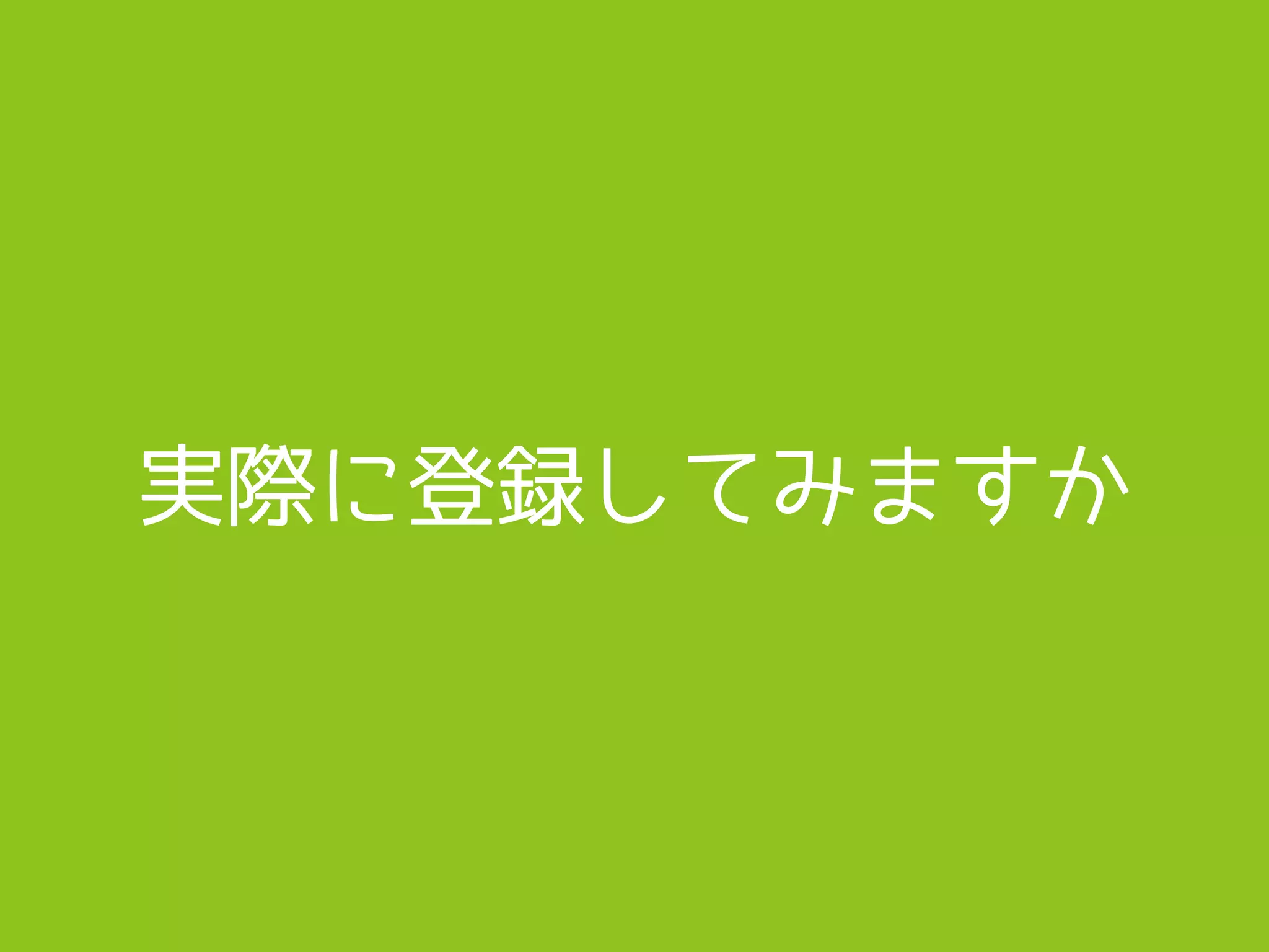 実際に登録してみますか
 