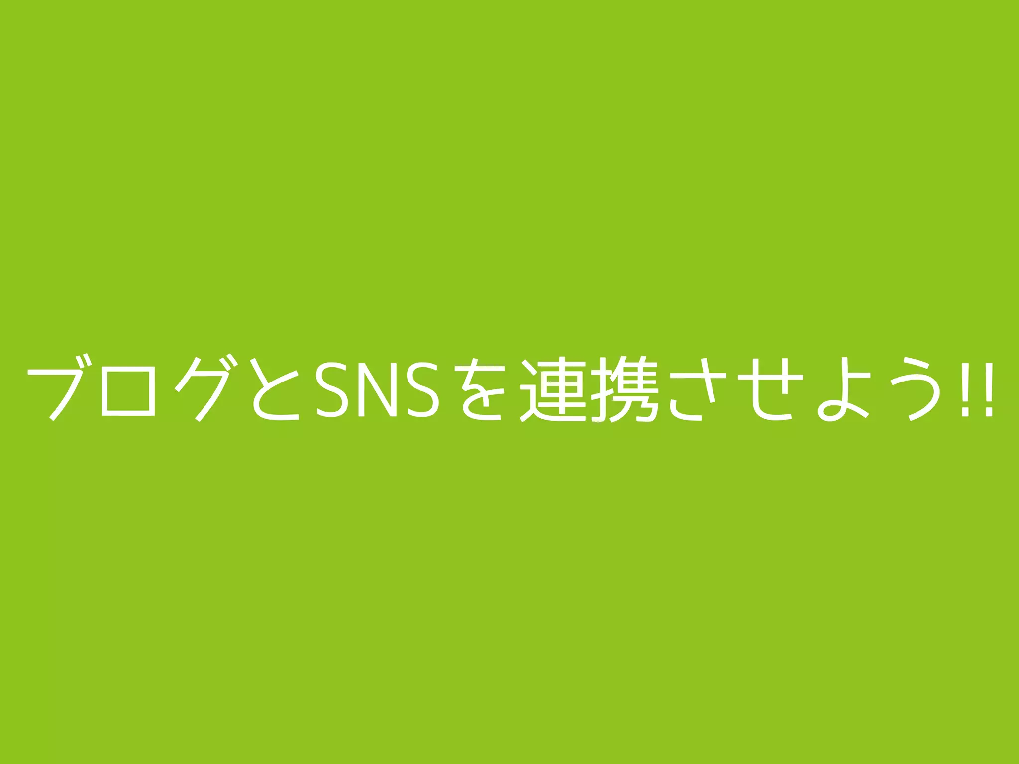 ブログとSNSを連携させよう!!
 