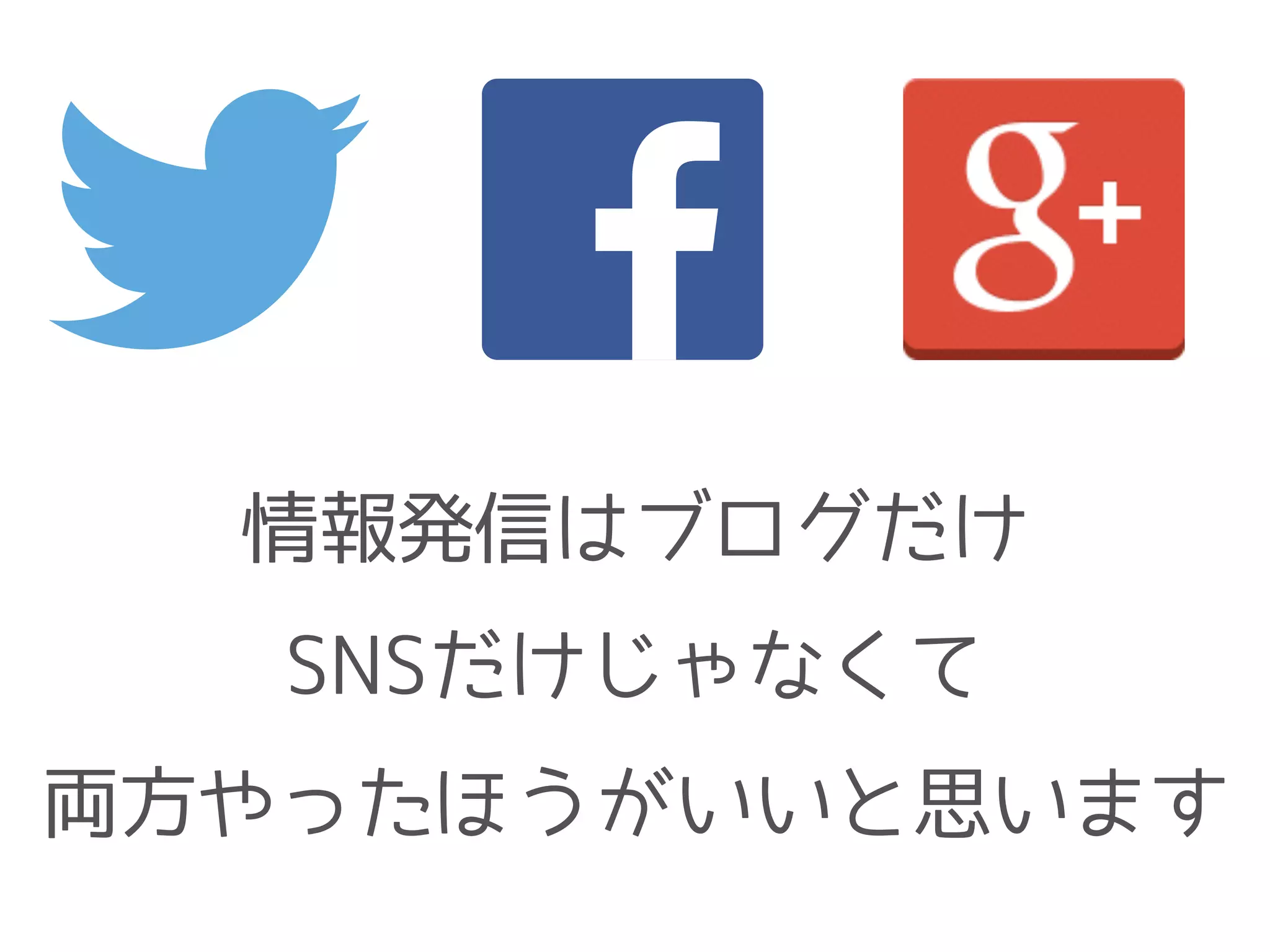 情報発信はブログだけ
SNSだけじゃなくて
両方やったほうがいいと思います
 