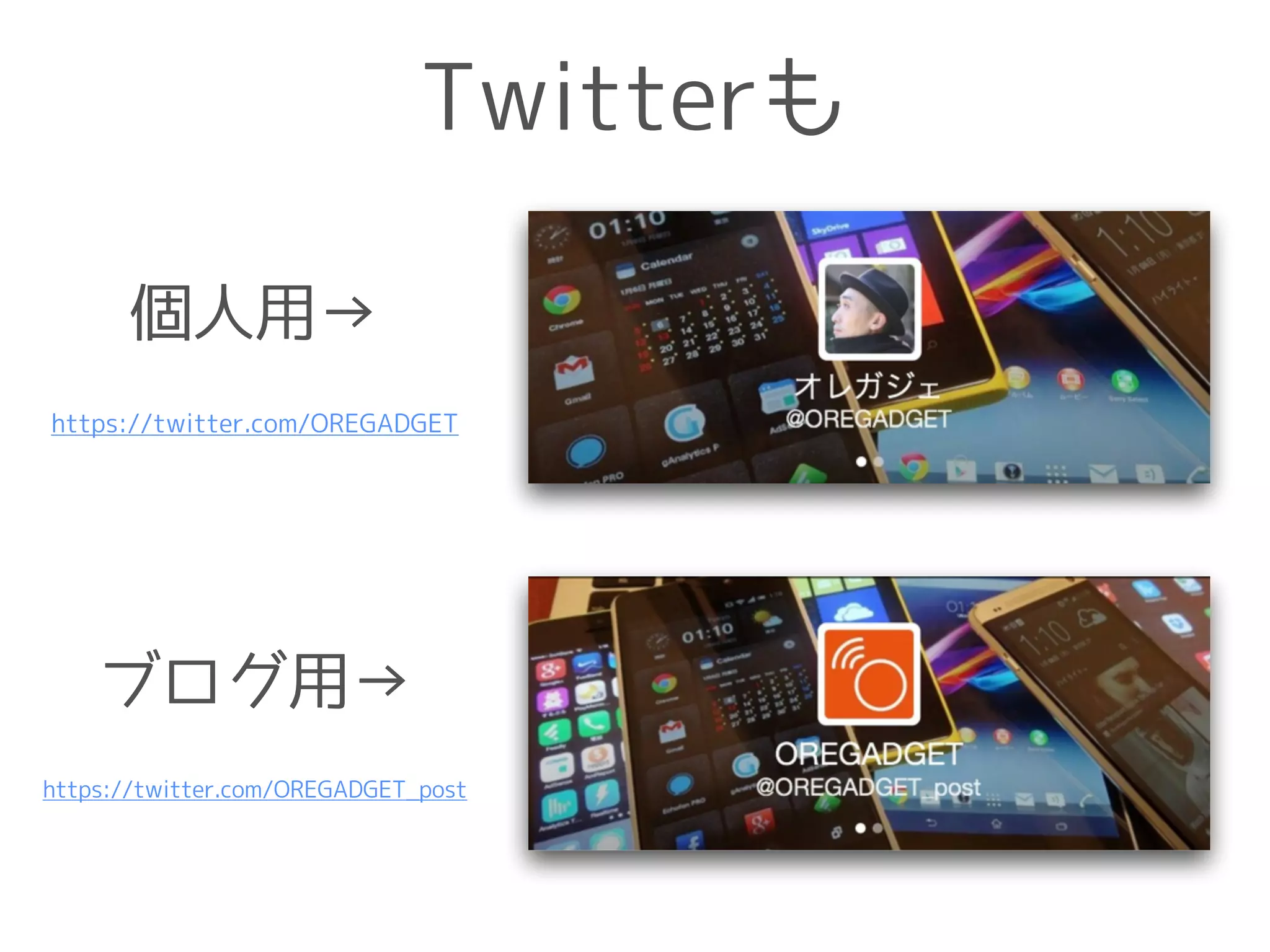 Twitterも
個人用→
ブログ用→
https://twitter.com/OREGADGET_post
https://twitter.com/OREGADGET
 