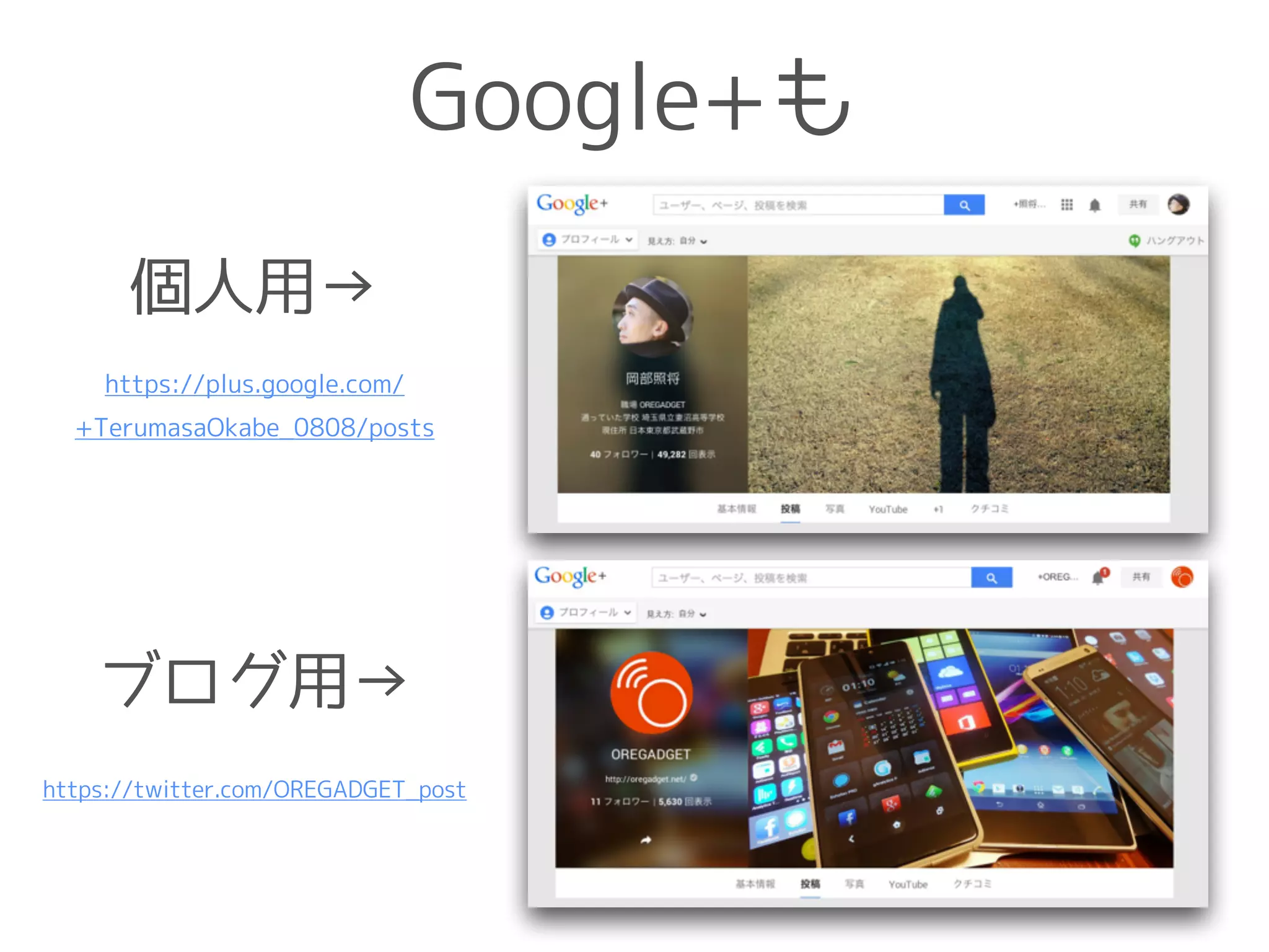Google+も
個人用→
ブログ用→
https://twitter.com/OREGADGET_post
https://plus.google.com/
+TerumasaOkabe_0808/posts
 