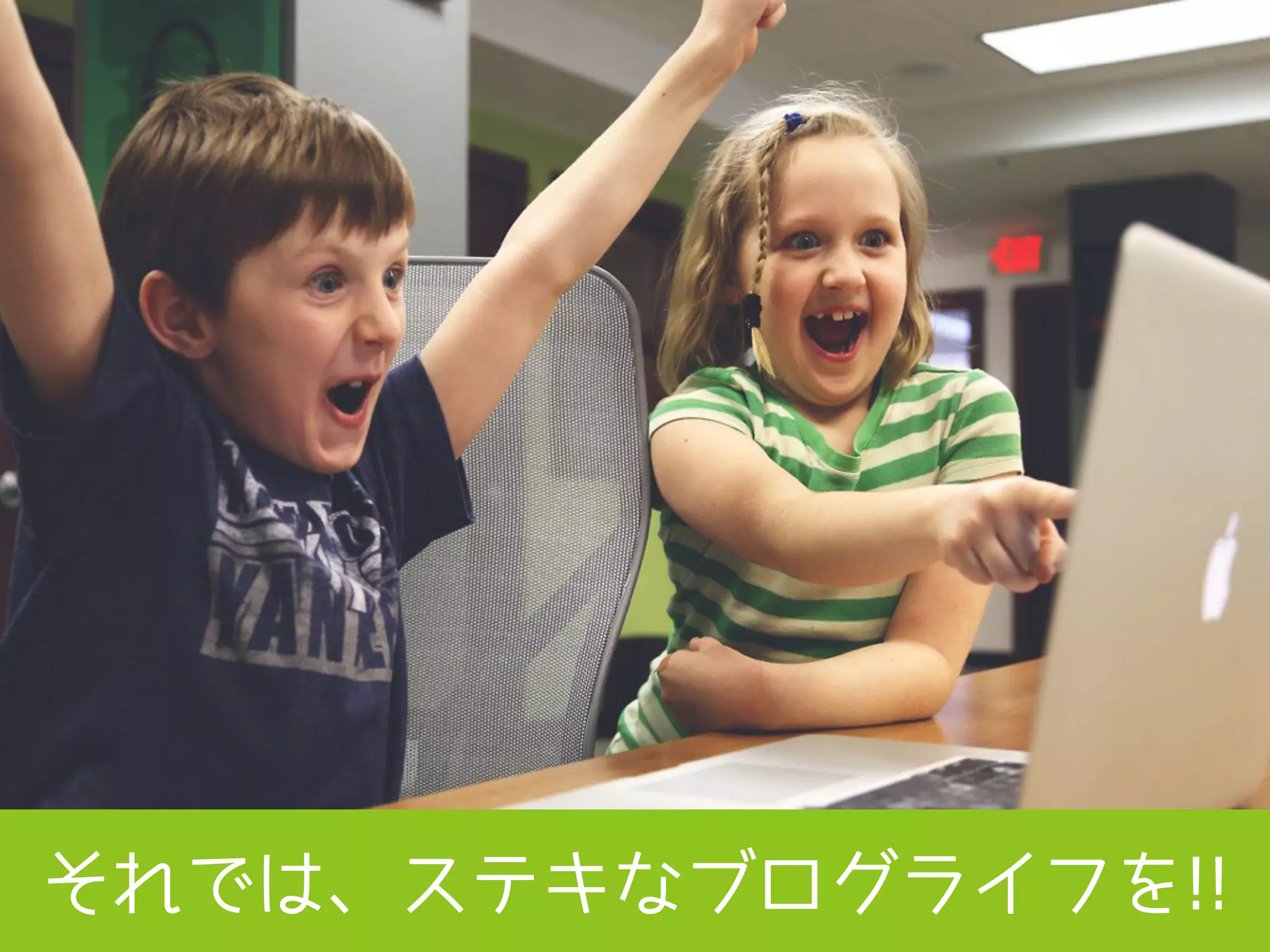 それでは、ステキなブログライフを!!
 