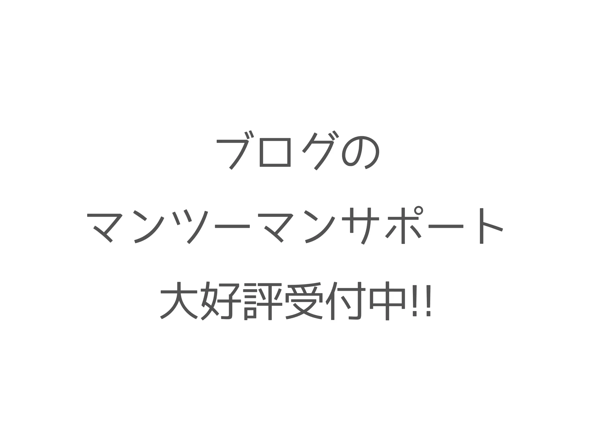 ブログの
マンツーマンサポート
大好評受付中!!
 
