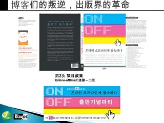 Bloggers Survival 제안서 불로고수