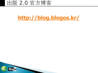 Bloggers Survival 제안서 불로고수