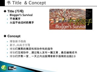 Bloggers Survival 제안서 불로고수