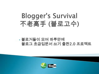 블로거들이 모여 하루만에

    블로그 초급입문서 쓰기 출판2.0 프로젝트
 