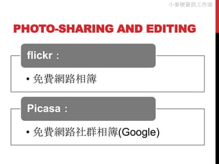 小麥梗資訊工作室



PHOTO-SHARING AND EDITING

 flickr：

 • 免費網路相簿

 Picasa：

 • 免費網路社群相簿(Google)
 