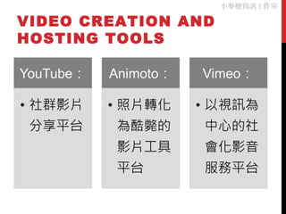 VIDEO CREATION AND
HOSTING TOOLS
小麥梗資訊工作室
 